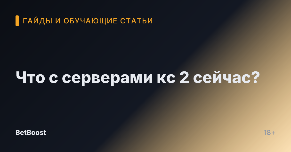 Что с серверами кс 2 сейчас?