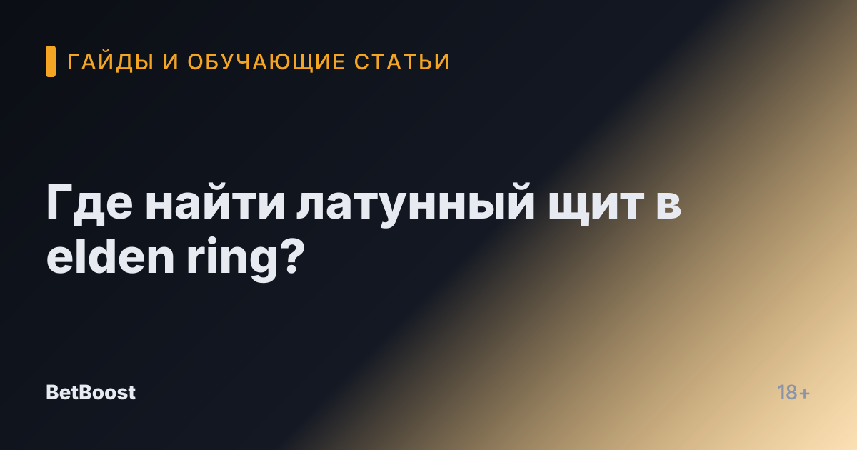 Где найти латунный щит в elden ring?