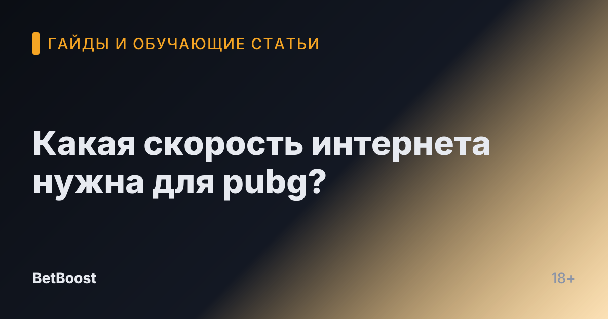 Какая скорость интернета нужна для pubg?