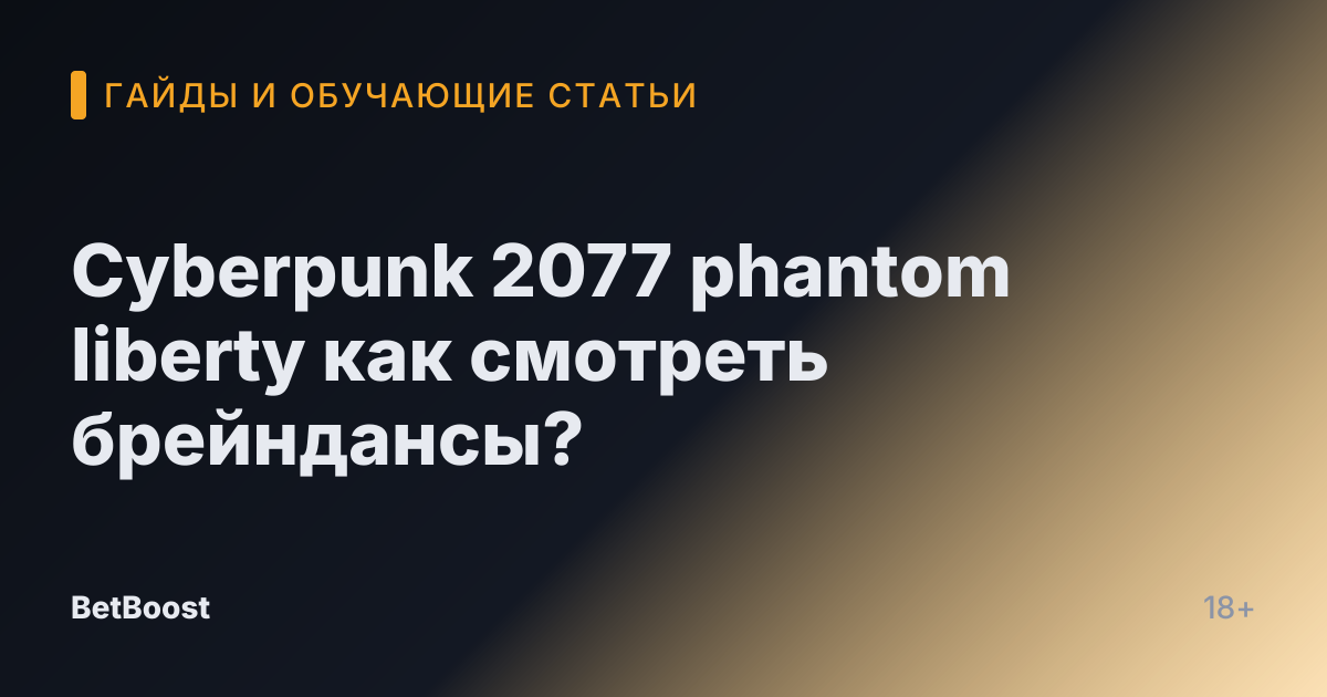Cyberpunk 2077 phantom liberty как смотреть брейндансы?