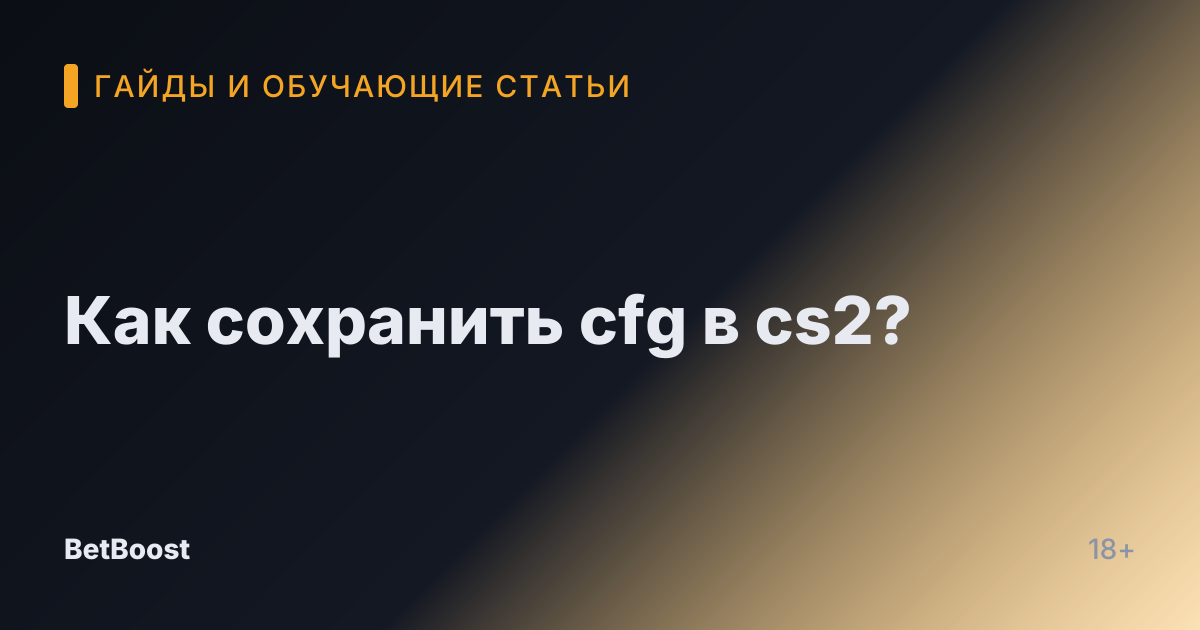 Как сохранить cfg в cs2?