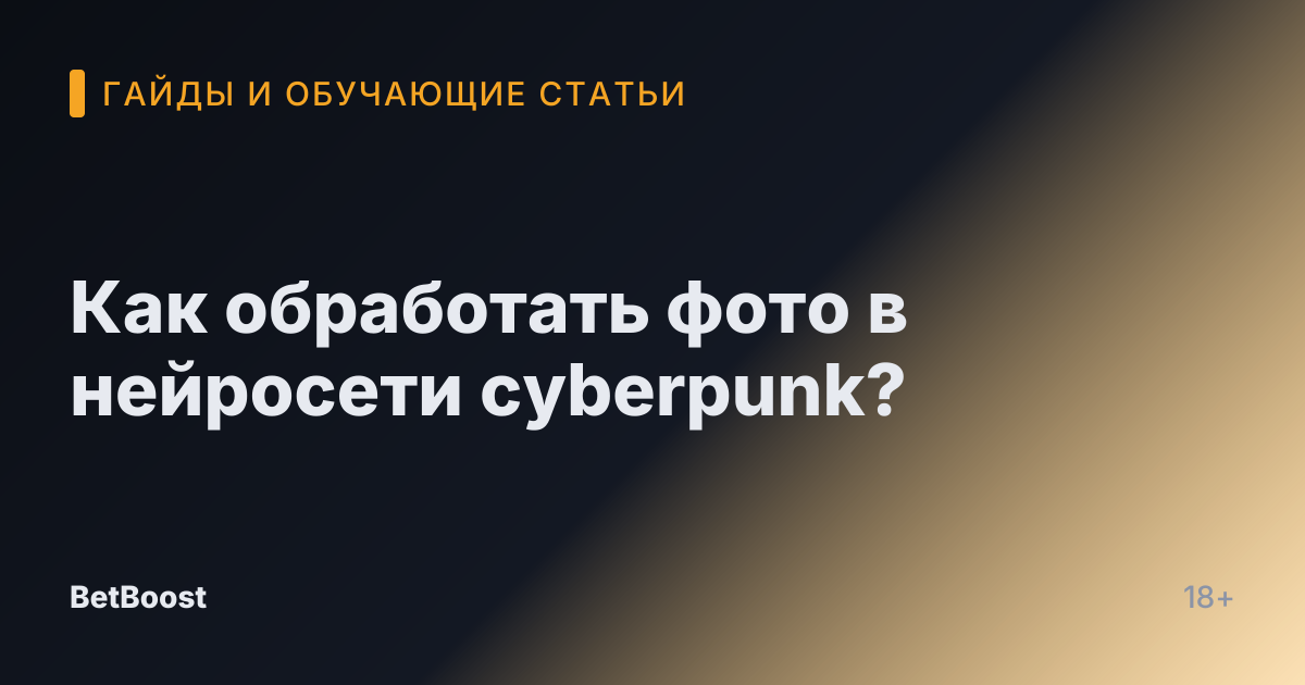 Как обработать фото в нейросети cyberpunk?