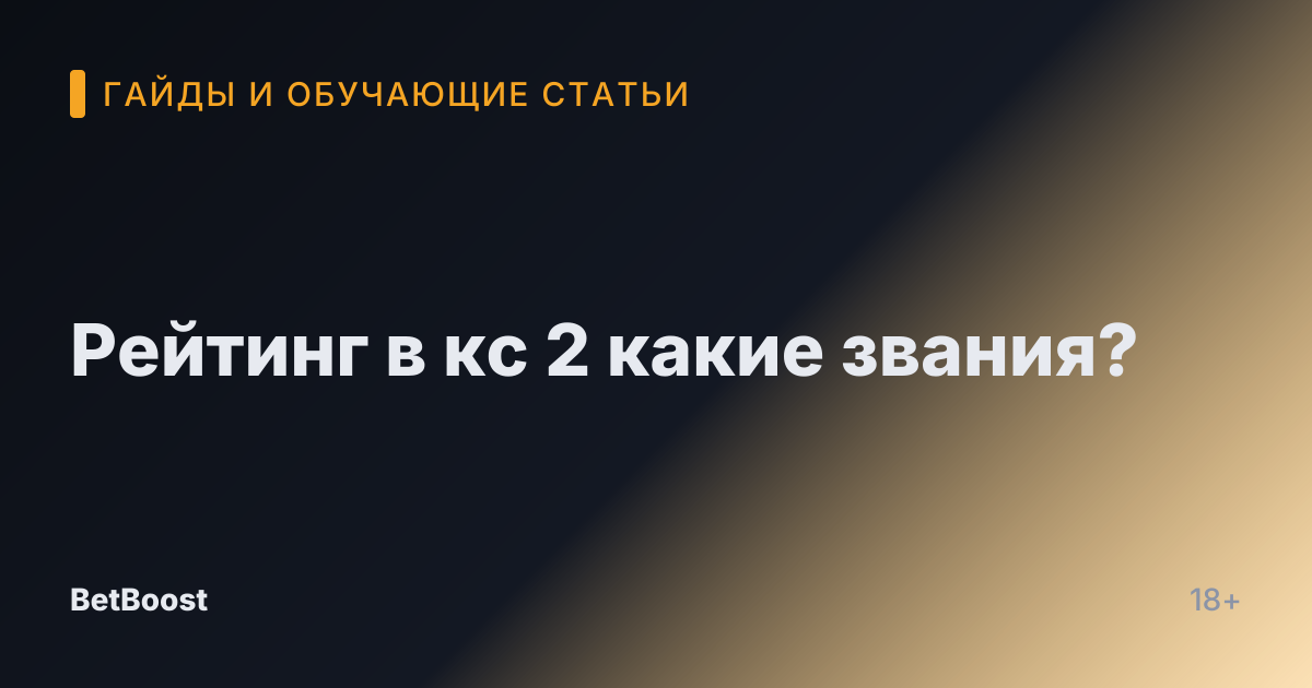 Рейтинг в кс 2 какие звания?