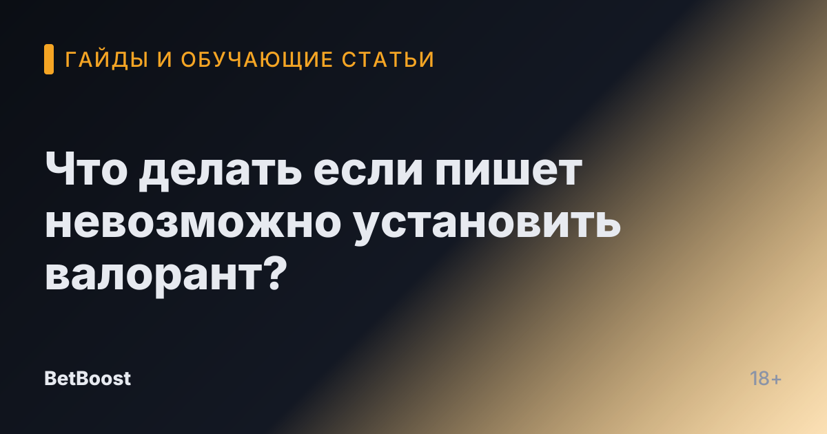 Что делать если пишет невозможно установить валорант?