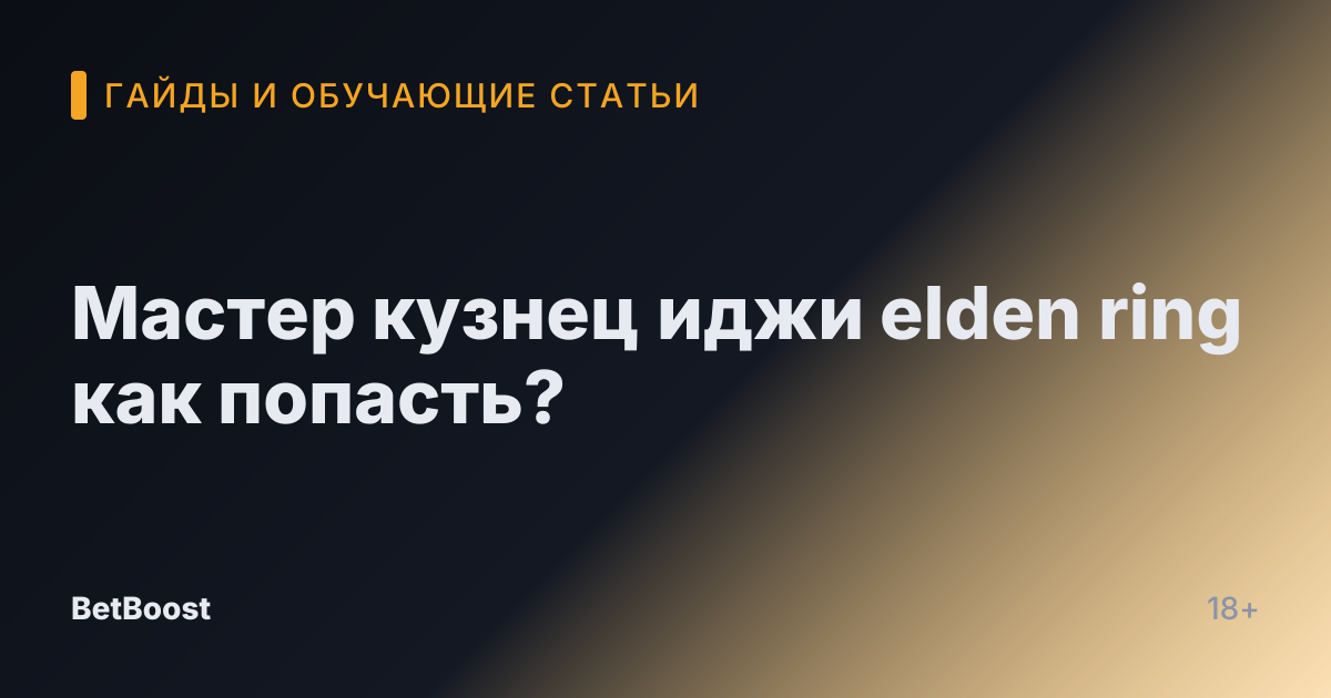 Мастер кузнец иджи elden ring как попасть?