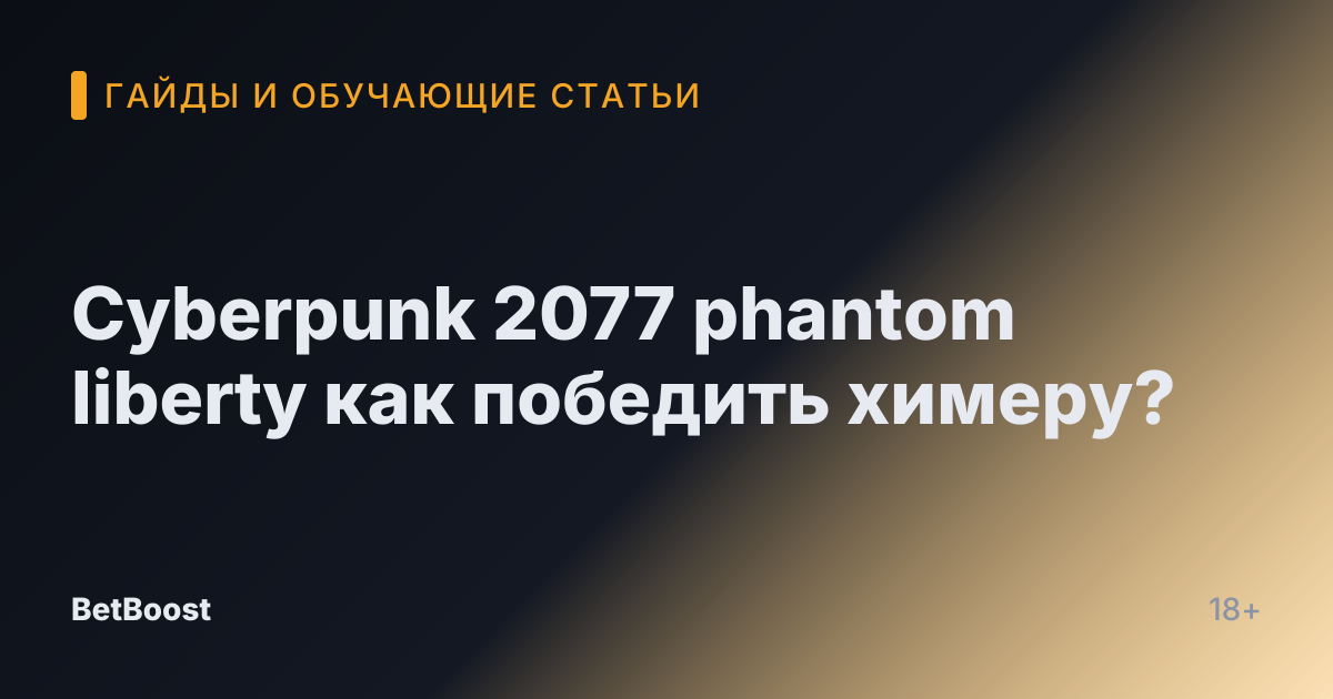 Cyberpunk 2077 phantom liberty как победить химеру?