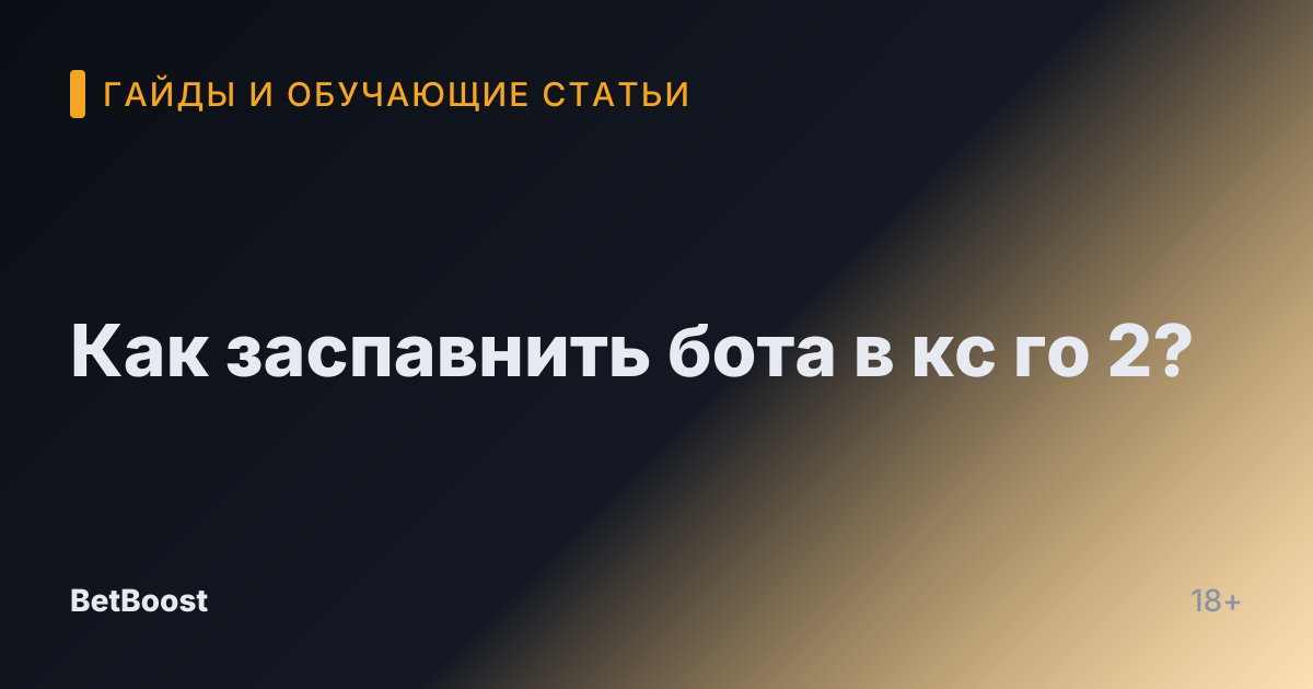 Как заспавнить бота в кс го 2?