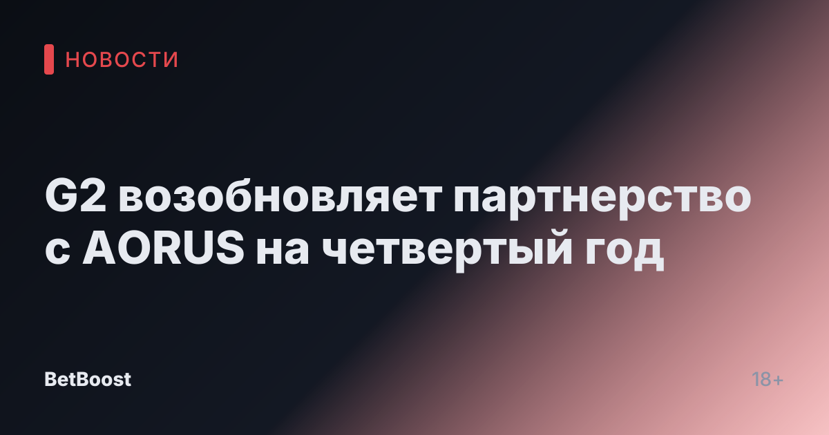 G2 возобновляет партнерство с AORUS на четвертый год