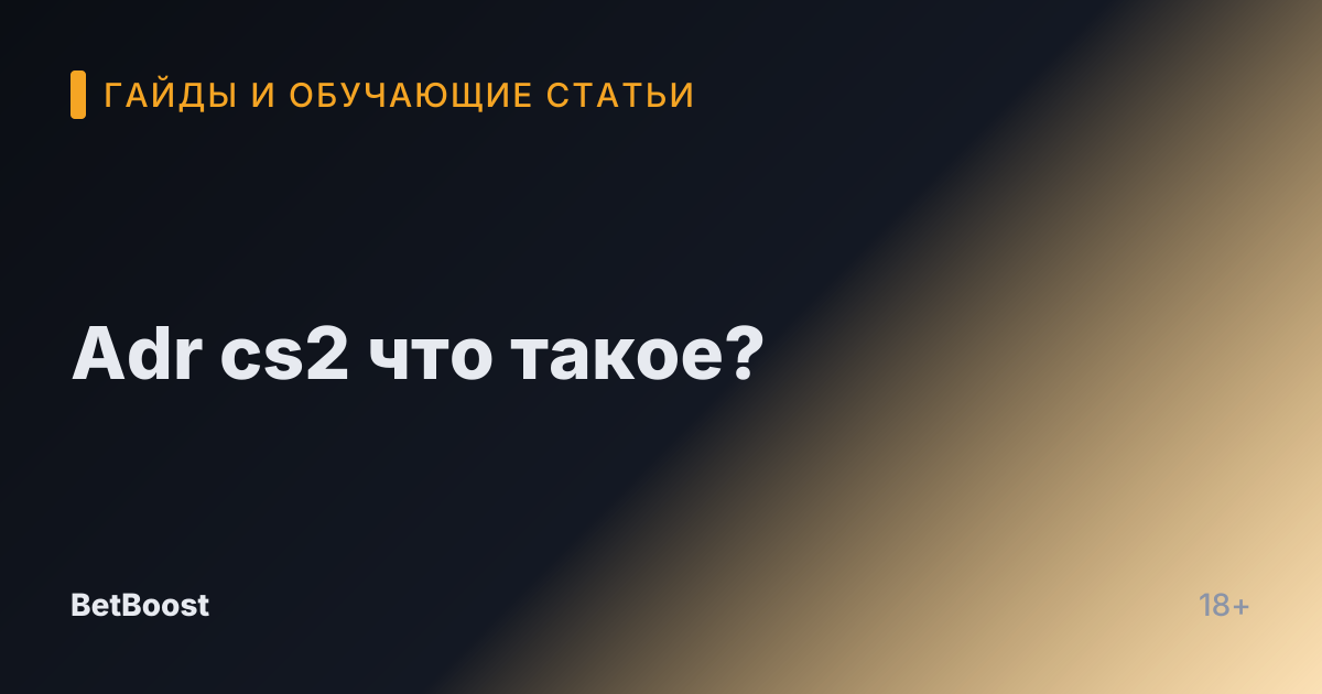 Adr cs2 что такое?