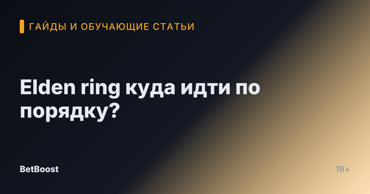 Elden ring куда идти по порядку?