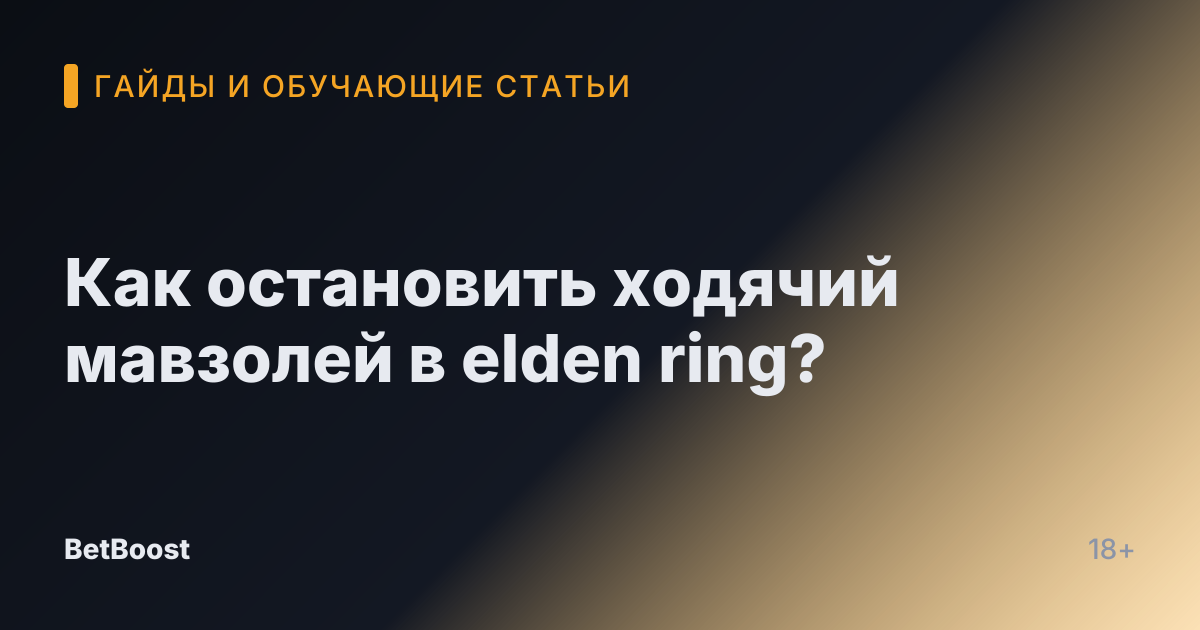 Как остановить ходячий мавзолей в elden ring?