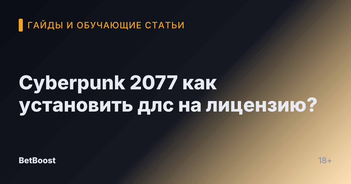 Cyberpunk 2077 как установить длс на лицензию?
