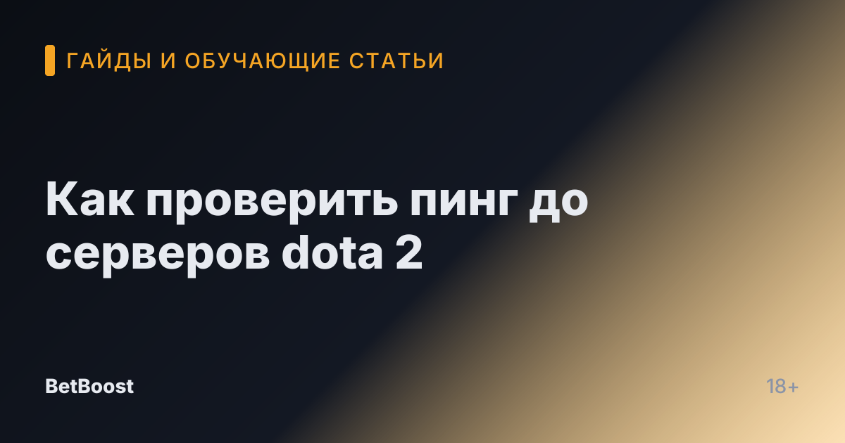 Как проверить пинг до серверов dota 2