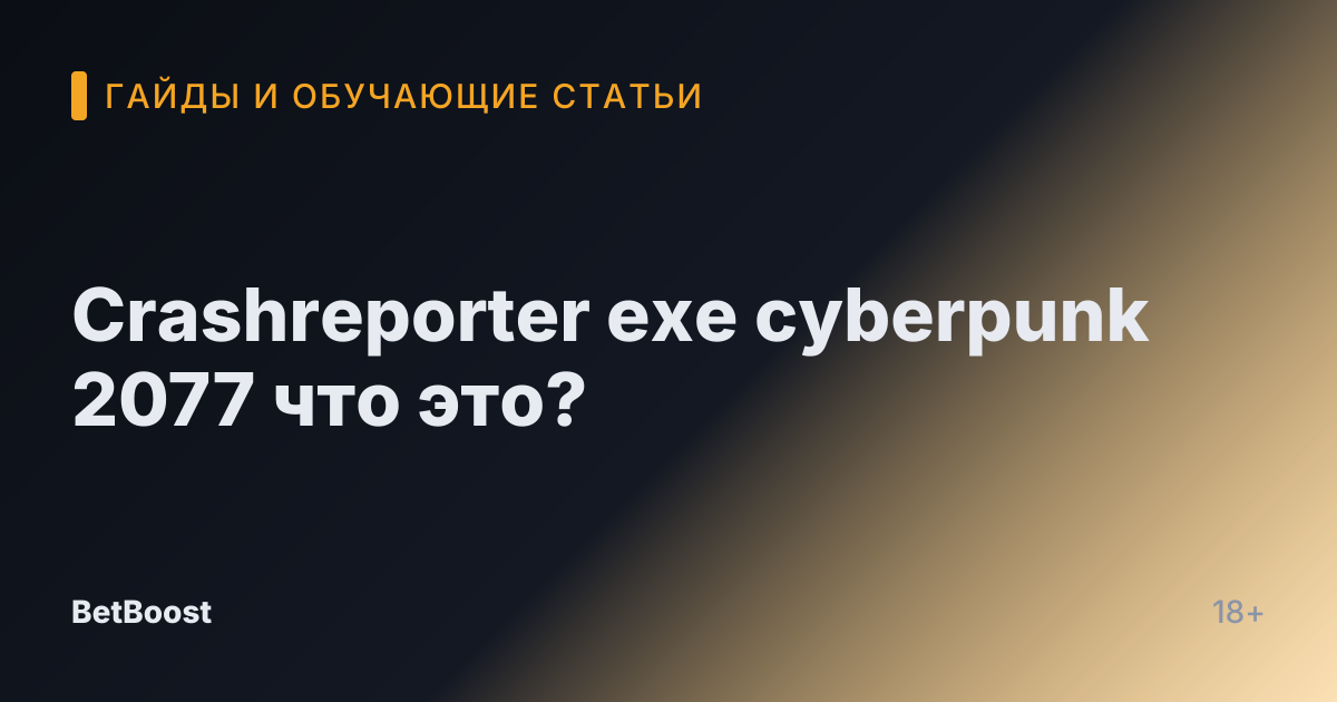 Crashreporter exe cyberpunk 2077 что это?