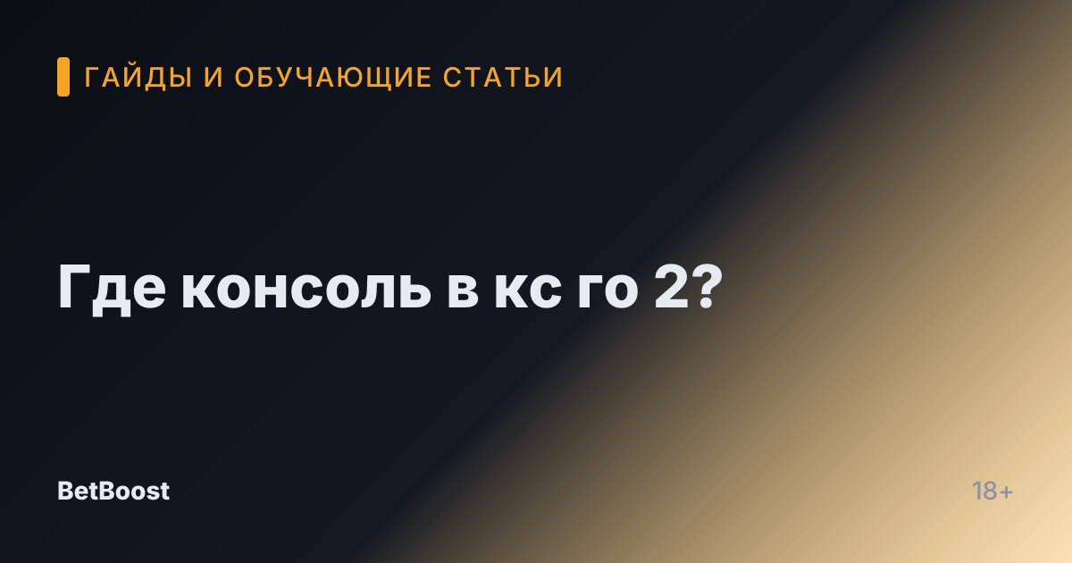 Где консоль в кс го 2?