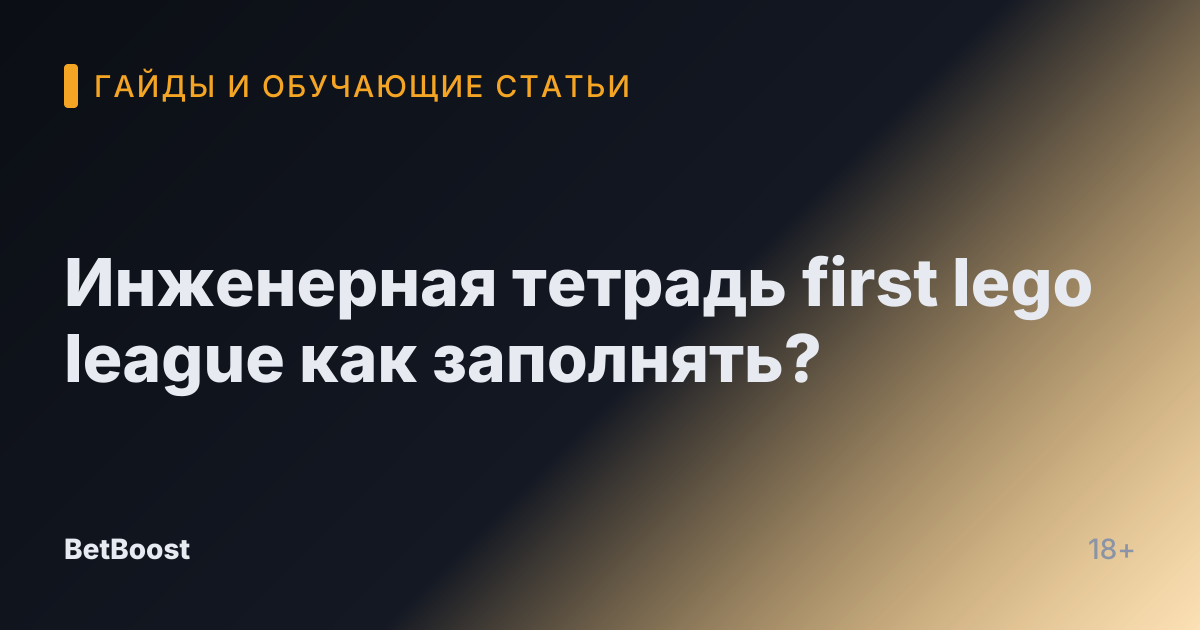 Инженерная тетрадь first lego league как заполнять?