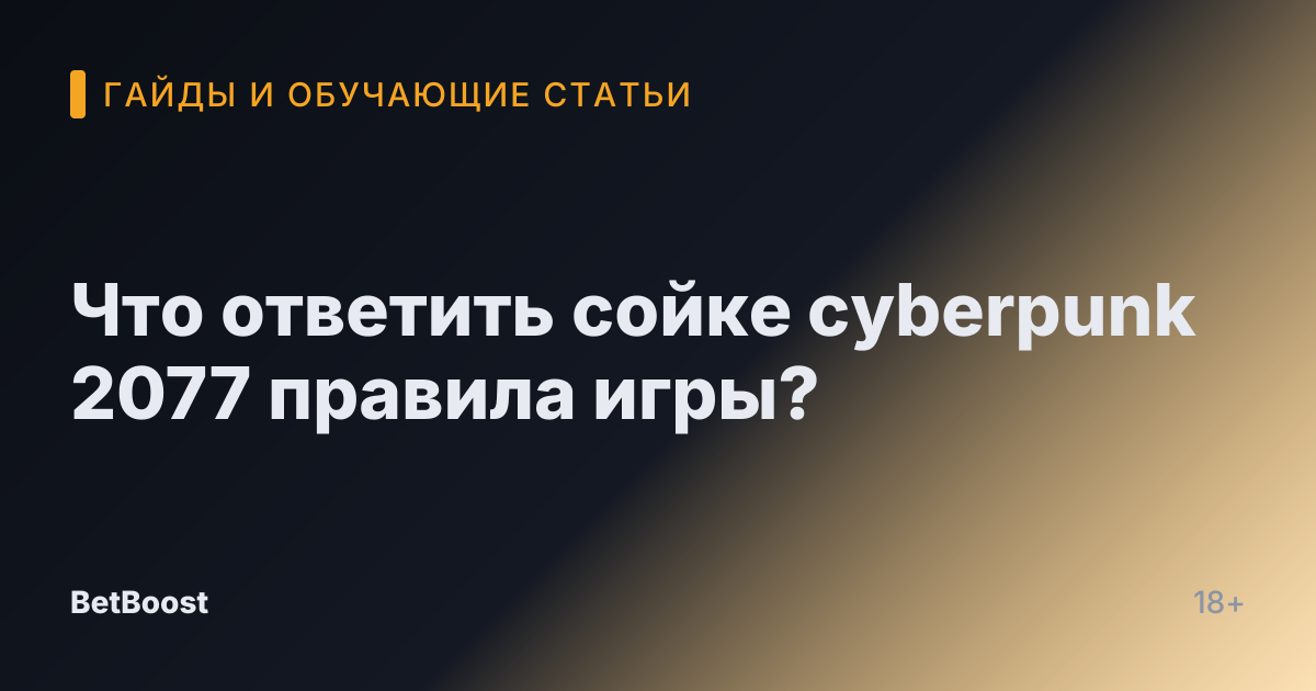 Что ответить сойке cyberpunk 2077 правила игры?