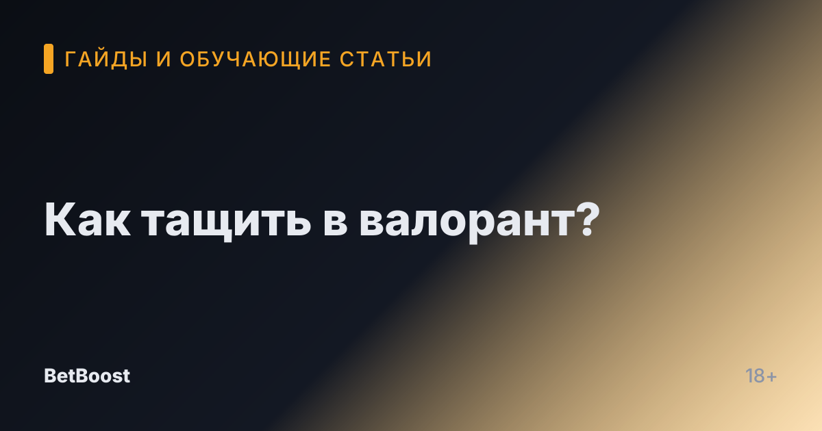 Как тащить в валорант?