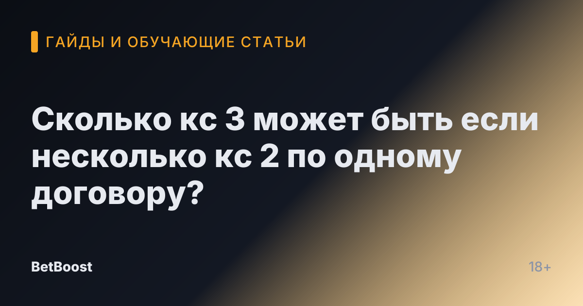 Сколько кс 3 может быть если несколько кс 2 по одному договору?