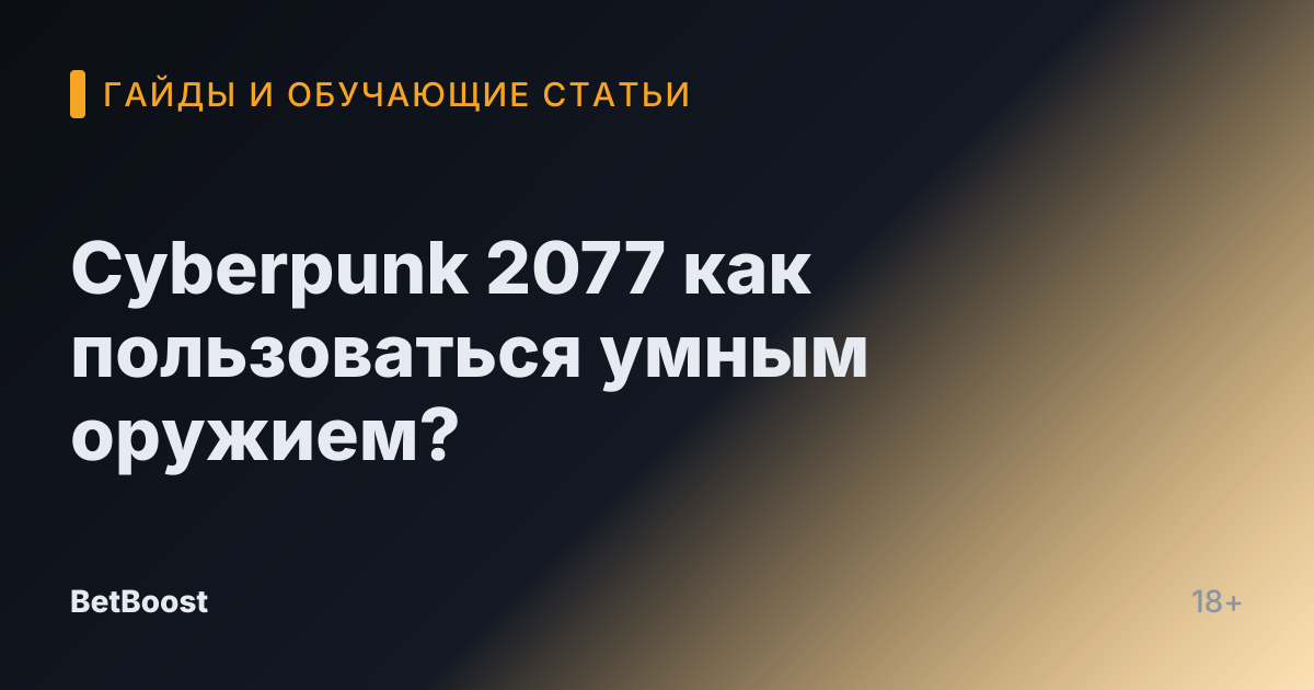 Cyberpunk 2077 как пользоваться умным оружием?