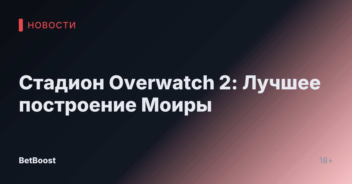 Стадион Overwatch 2: Лучшее построение Моиры