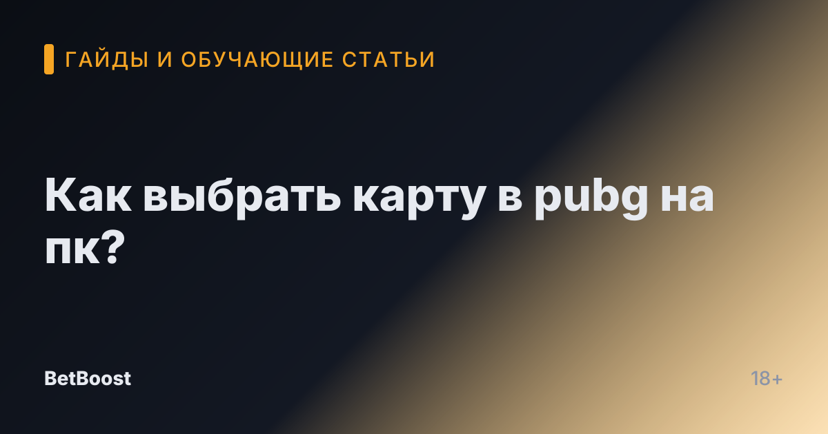 Как выбрать карту в pubg на пк?