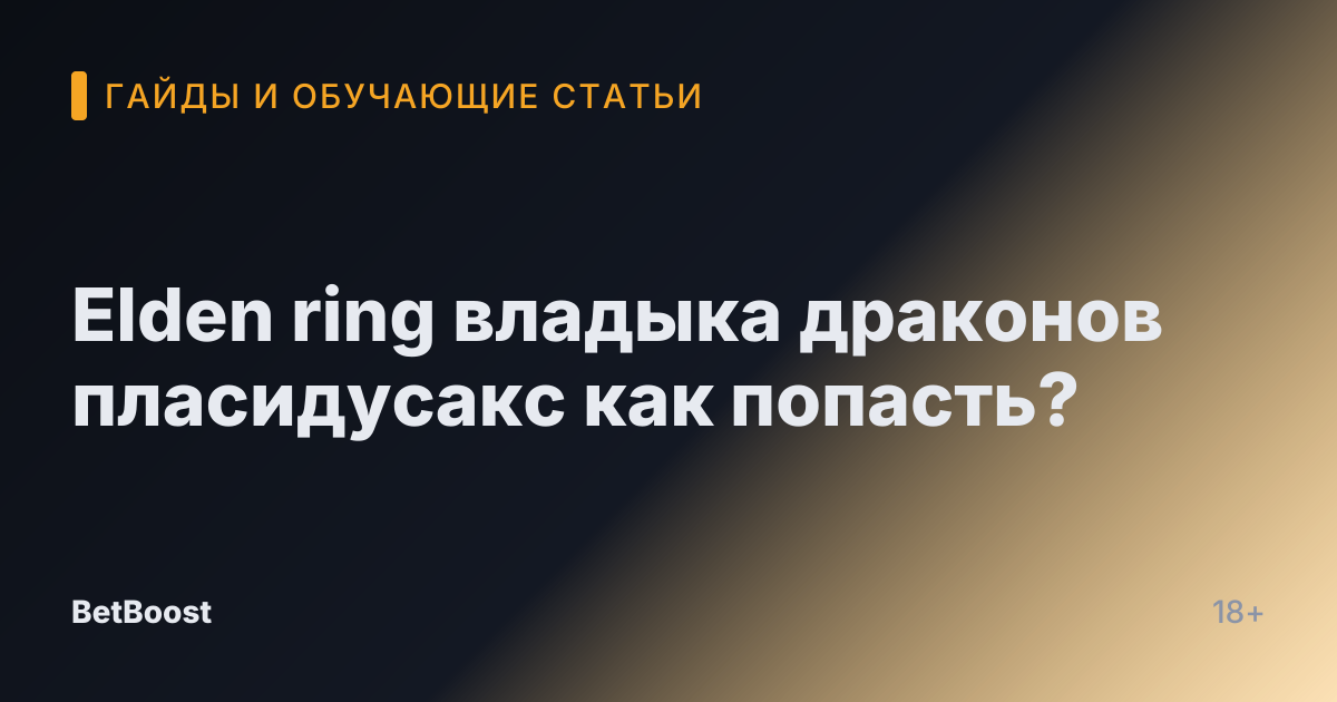 Elden ring владыка драконов пласидусакс как попасть?
