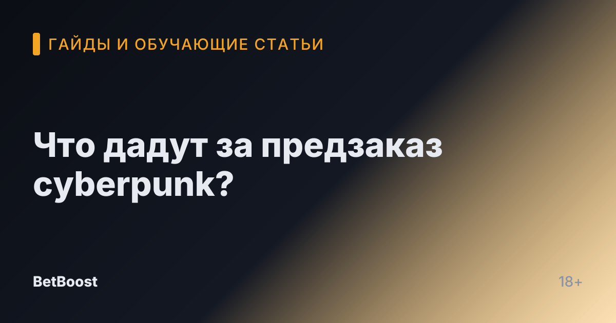 Что дадут за предзаказ cyberpunk?