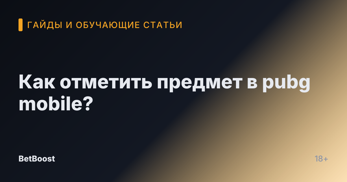 Как отметить предмет в pubg mobile?
