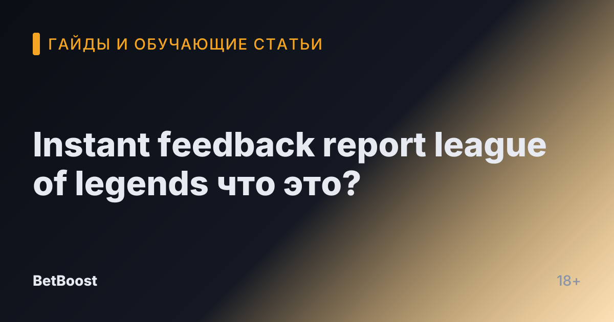 Instant feedback report league of legends что это?