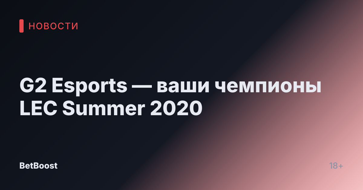 G2 Esports — ваши чемпионы LEC Summer 2020