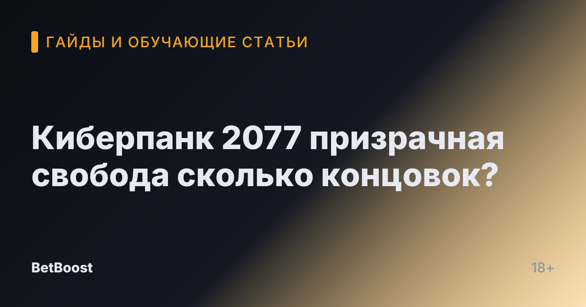 Киберпанк 2077 призрачная свобода сколько концовок?