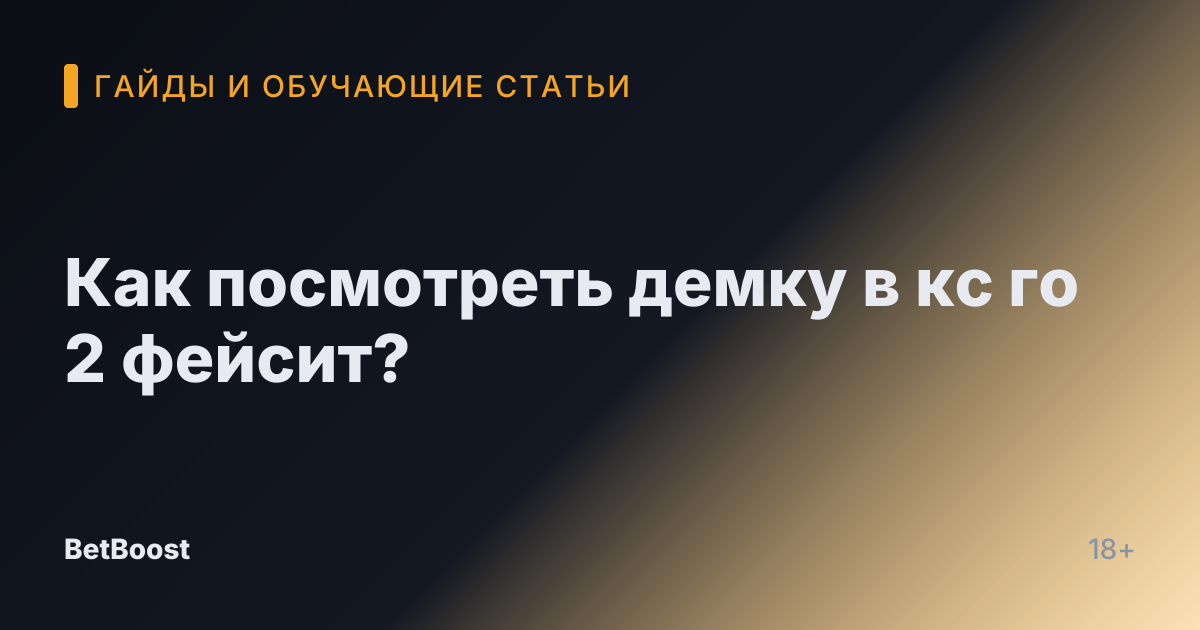 Как посмотреть демку в кс го 2 фейсит?