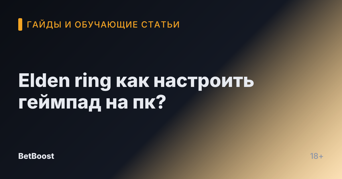 Elden ring как настроить геймпад на пк?