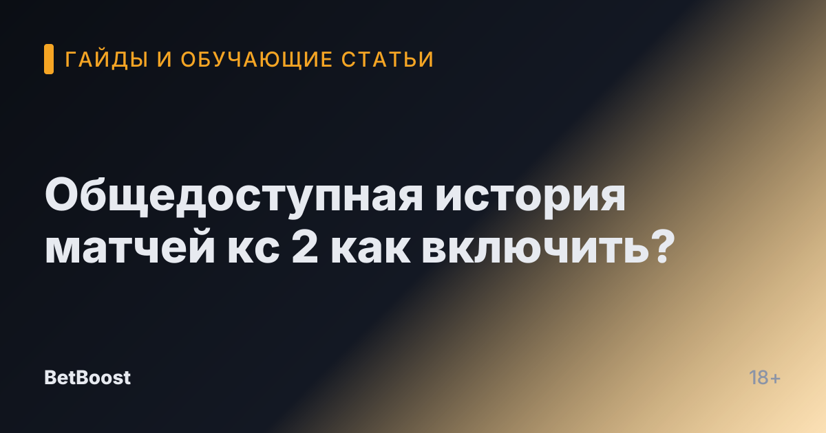 Общедоступная история матчей кс 2 как включить?