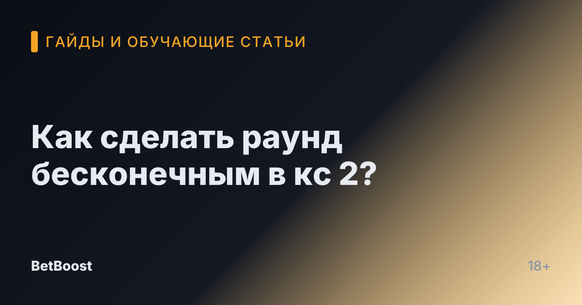 Как сделать раунд бесконечным в кс 2?