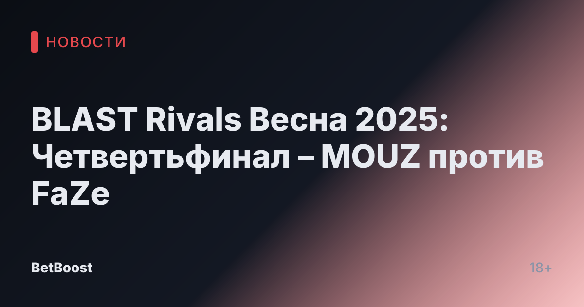 BLAST Rivals Весна 2025: Четвертьфинал – MOUZ против FaZe