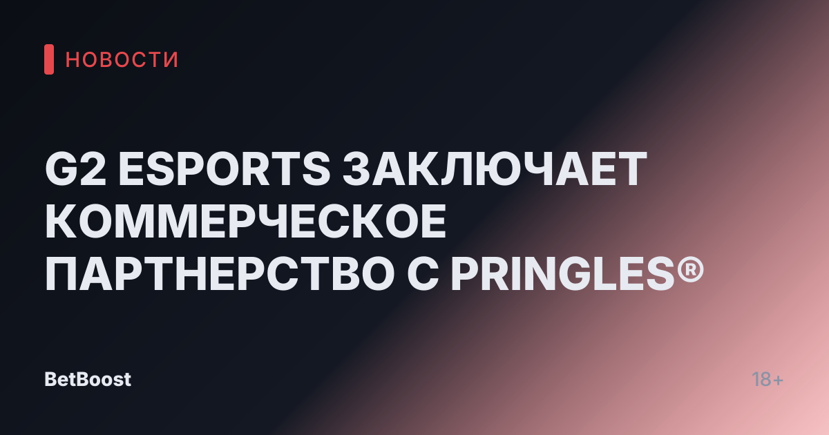 G2 ESPORTS ЗАКЛЮЧАЕТ КОММЕРЧЕСКОЕ ПАРТНЕРСТВО С PRINGLES®