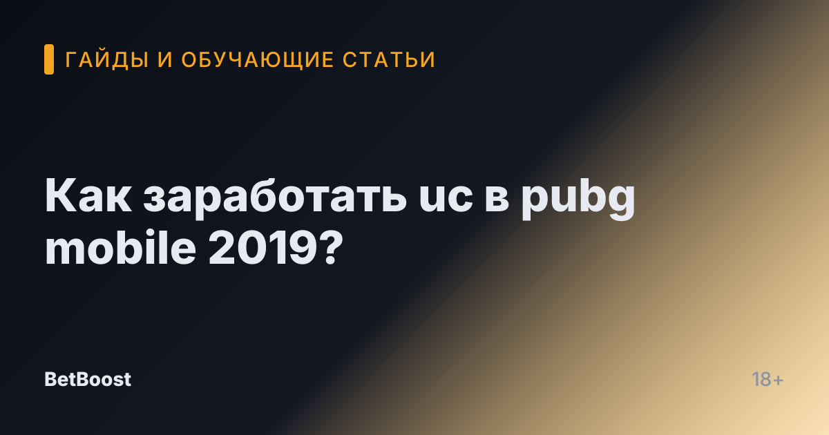Как заработать uc в pubg mobile 2019?