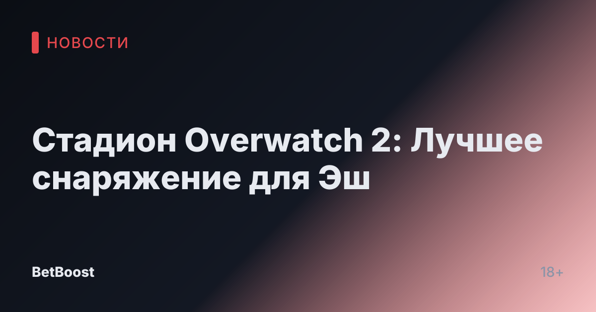 Стадион Overwatch 2: Лучшее снаряжение для Эш