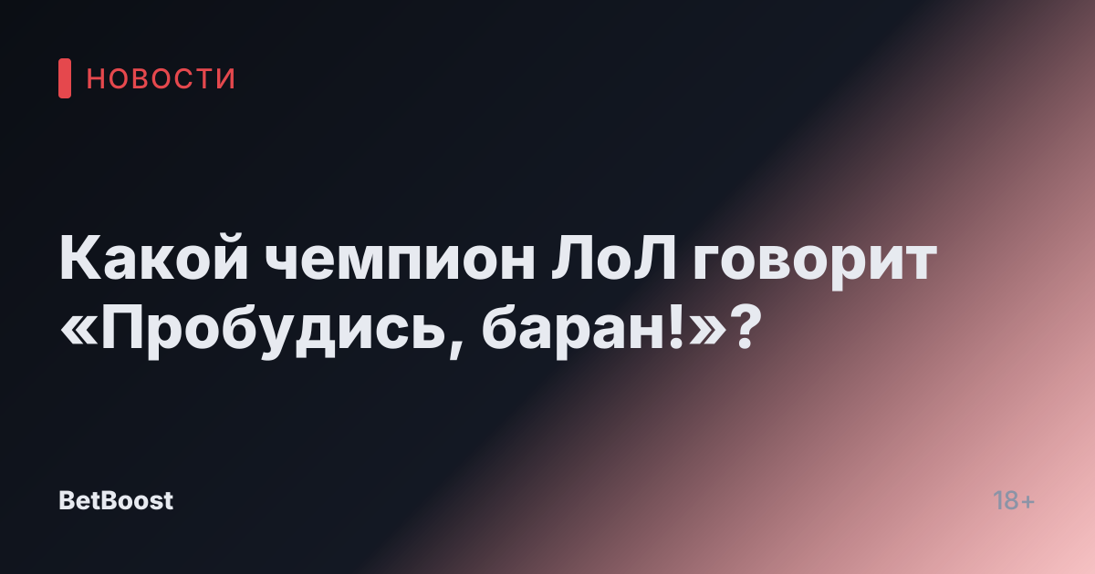 Какой чемпион ЛоЛ говорит «Пробудись, баран!»?