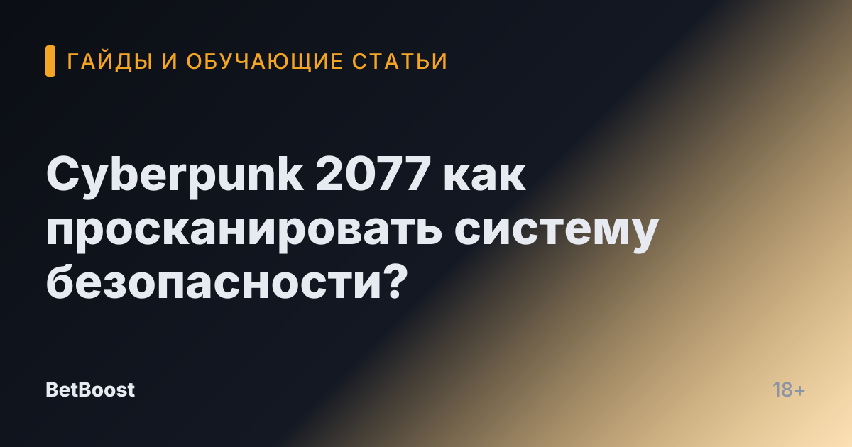 Cyberpunk 2077 как просканировать систему безопасности?