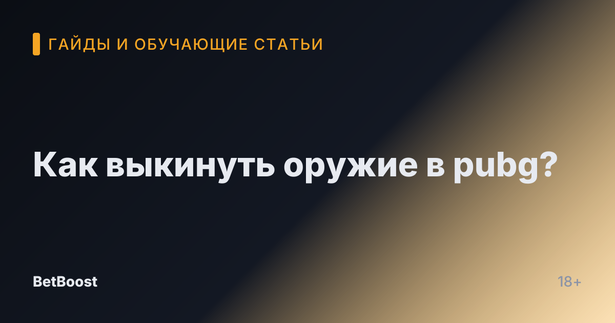 Как выкинуть оружие в pubg?