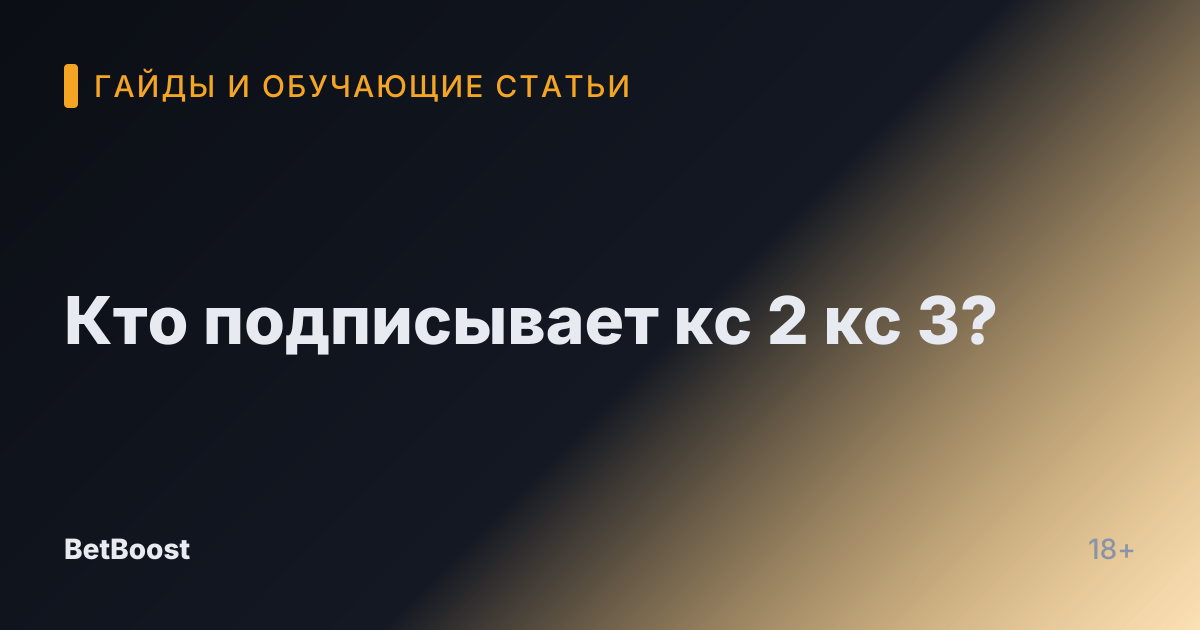 Кто подписывает кс 2 кс 3?