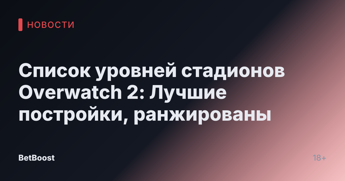 Список уровней стадионов Overwatch 2: Лучшие постройки, ранжированы