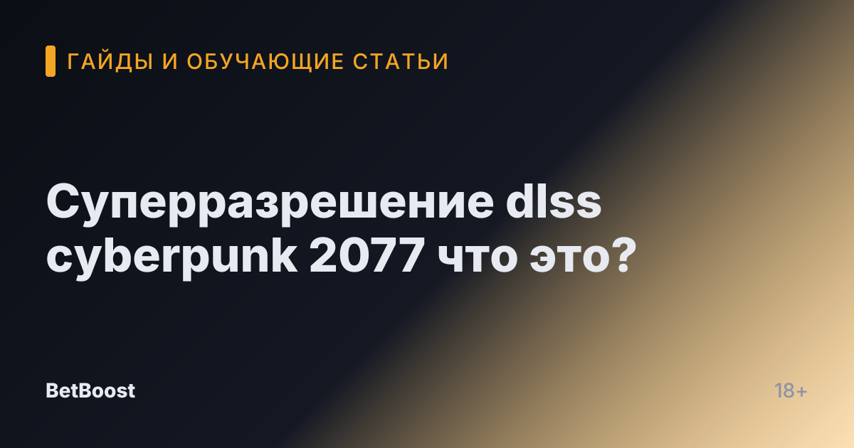 Суперразрешение dlss cyberpunk 2077 что это?