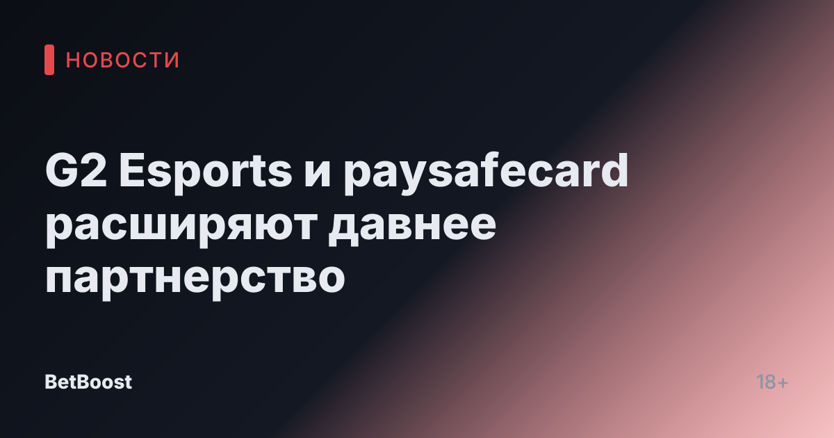 G2 Esports и paysafecard расширяют давнее партнерство