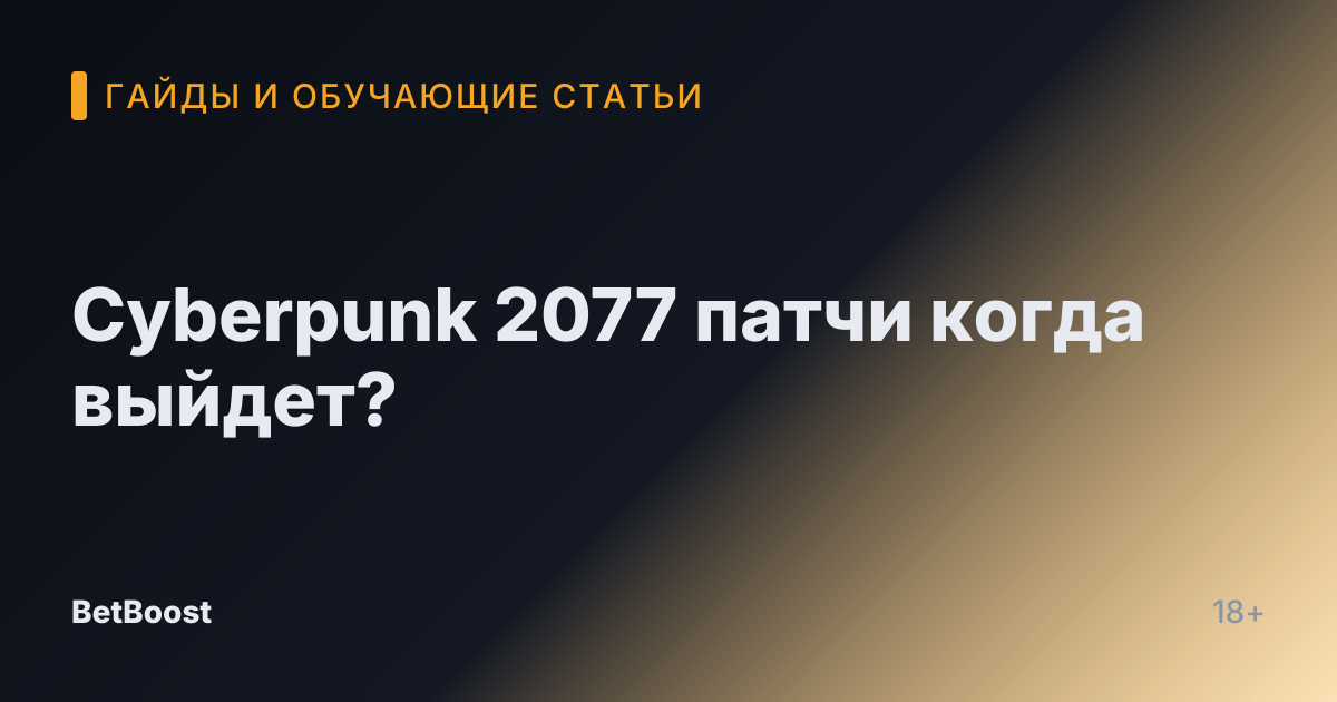 Cyberpunk 2077 патчи когда выйдет?