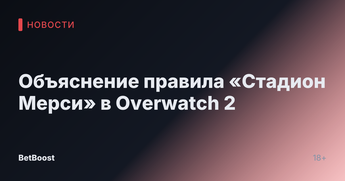 Объяснение правила «Стадион Мерси» в Overwatch 2