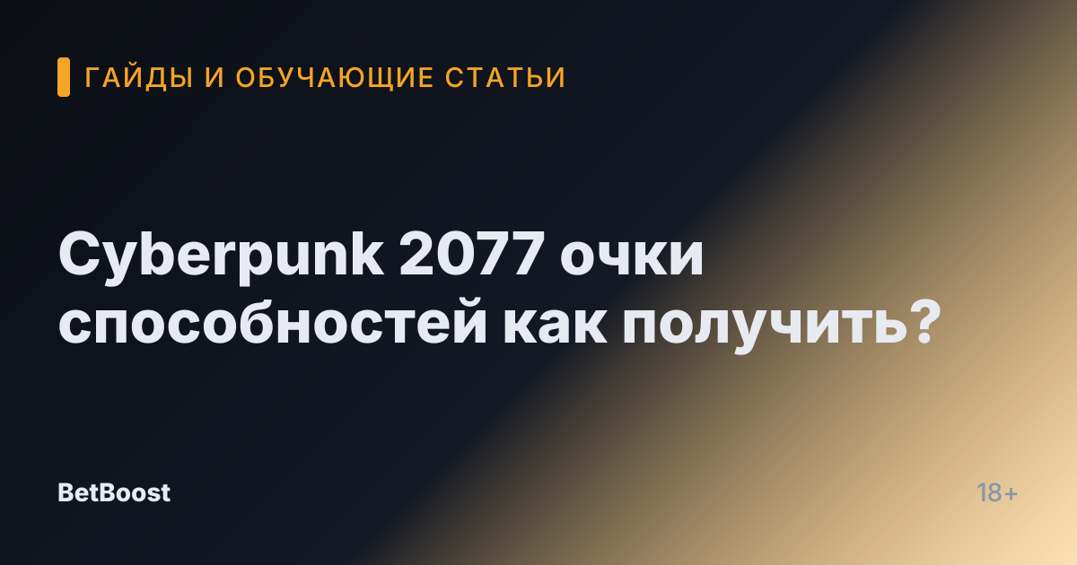Cyberpunk 2077 очки способностей как получить?